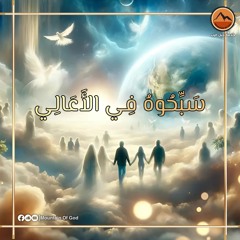صلاة : سَبِّحُوهُ فِي الأَعَالِي