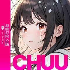츄 (CHUU) - 아름다운 이별