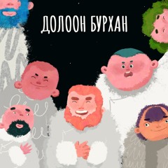 Долоон бурхан (Камертон хамтлагийн гишүүн Д.Мэнд-Амар)