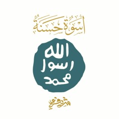 أسوة حسنة - شريف علي