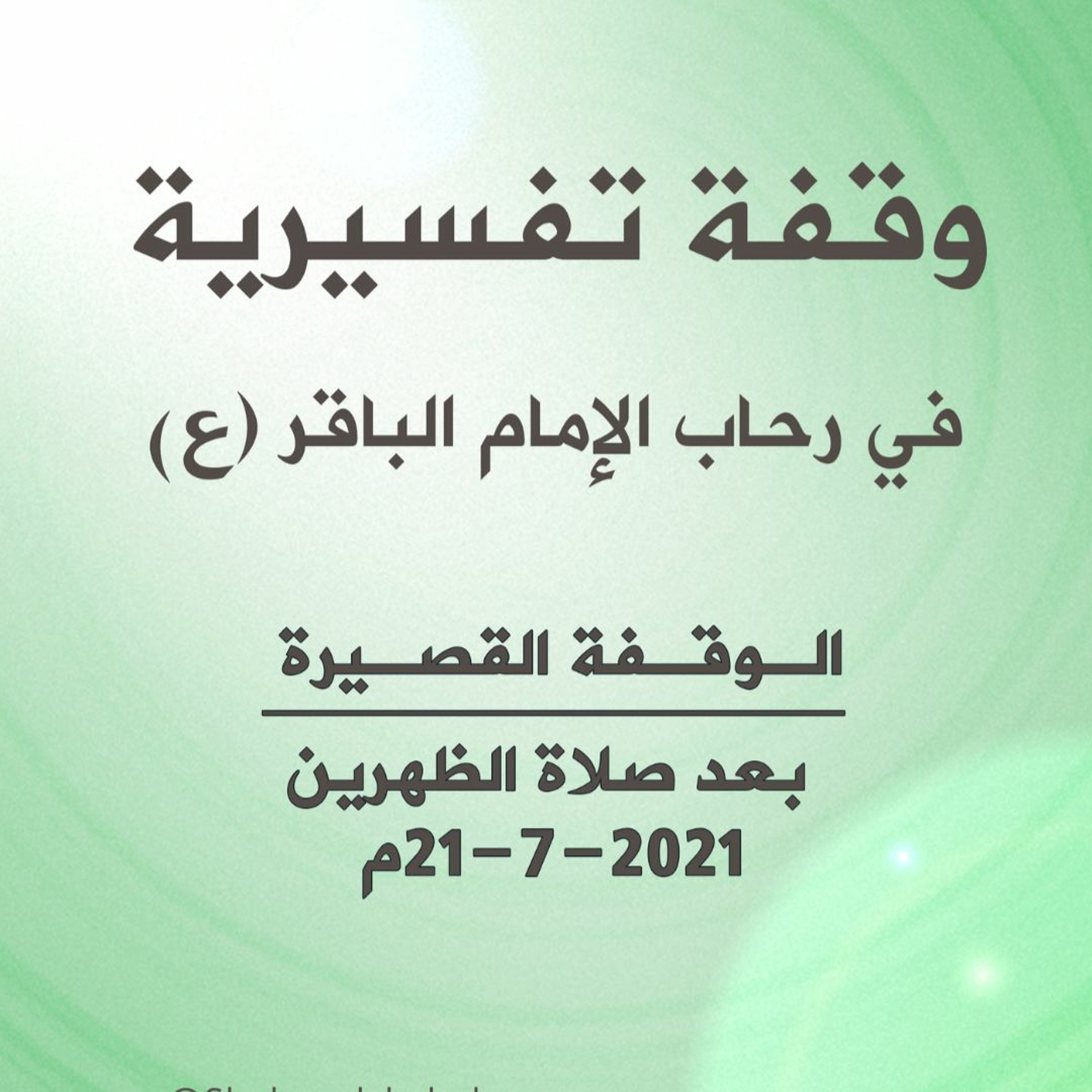 وقفة تفسيرية في رحاب الإمام الباقر (ع)بعد صلاة الظهرين 21-7-2021م - الشيخ أحمد الشهابي episode artwork