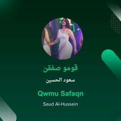 قومو صفقن