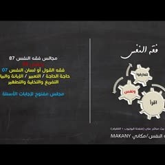 مجالس فقه النفس 087 | ونفس 59 | فقه القول أو لسان النفس 07