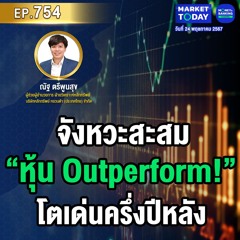 Market Today EP.754 | จังหวะสะสม “หุ้น Outperform!” โตเด่นครึ่งปีหลัง