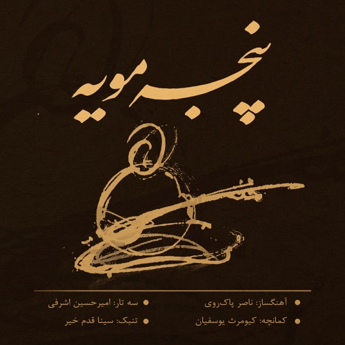Chaharmezrab Panjeh Mouyeh | چهارمضراب پنجه مویه