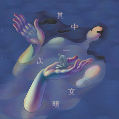 其中一次文明