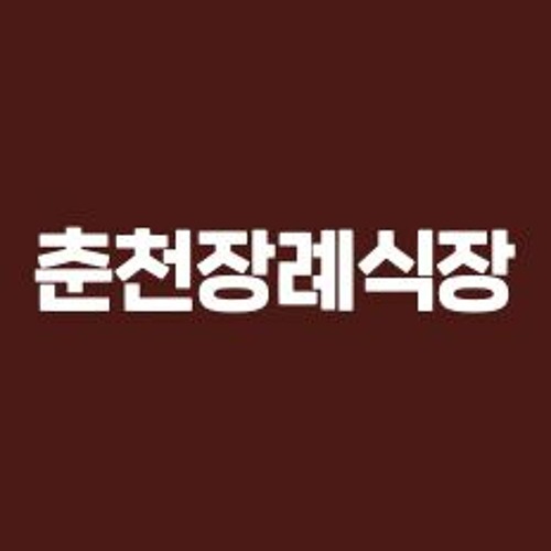 Stream 춘천장례식장 by bravocon Studio | Listen online for free on SoundCloud 춘천장례식장