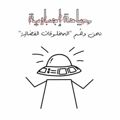 "نحن وهُم " المخلوقات الفضائية