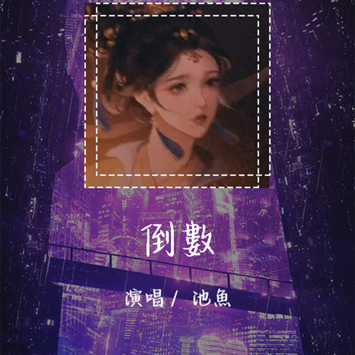 池鱼 - 倒数 「还没到的樱花季还没用的照相机」【動態歌詞/Lyrics Video】 #池鱼 #倒数 #動態歌詞