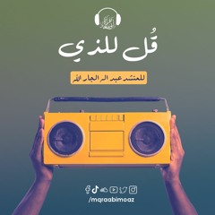 قل للذي للمنشد عبد الله الجار الله