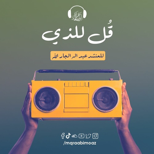 قل للذي للمنشد عبد الله الجار الله
