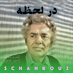 احمد شاملو | در لحظه