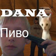 Трек про Пиво