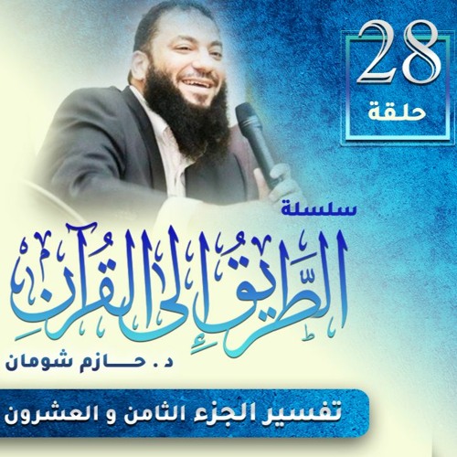 تفسير الجزء الثامن و العشرين | اللقاء ( 28 ) | #الطريق_إلى_القرآن | د . حازم شومان