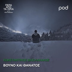 Κωνσταντίνος Βασιλακάκος, βουνό και θάνατος