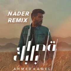 Ahmed Kamel - Osad Babek (Nader Remix)| أحمد كامل - قصاد بابك