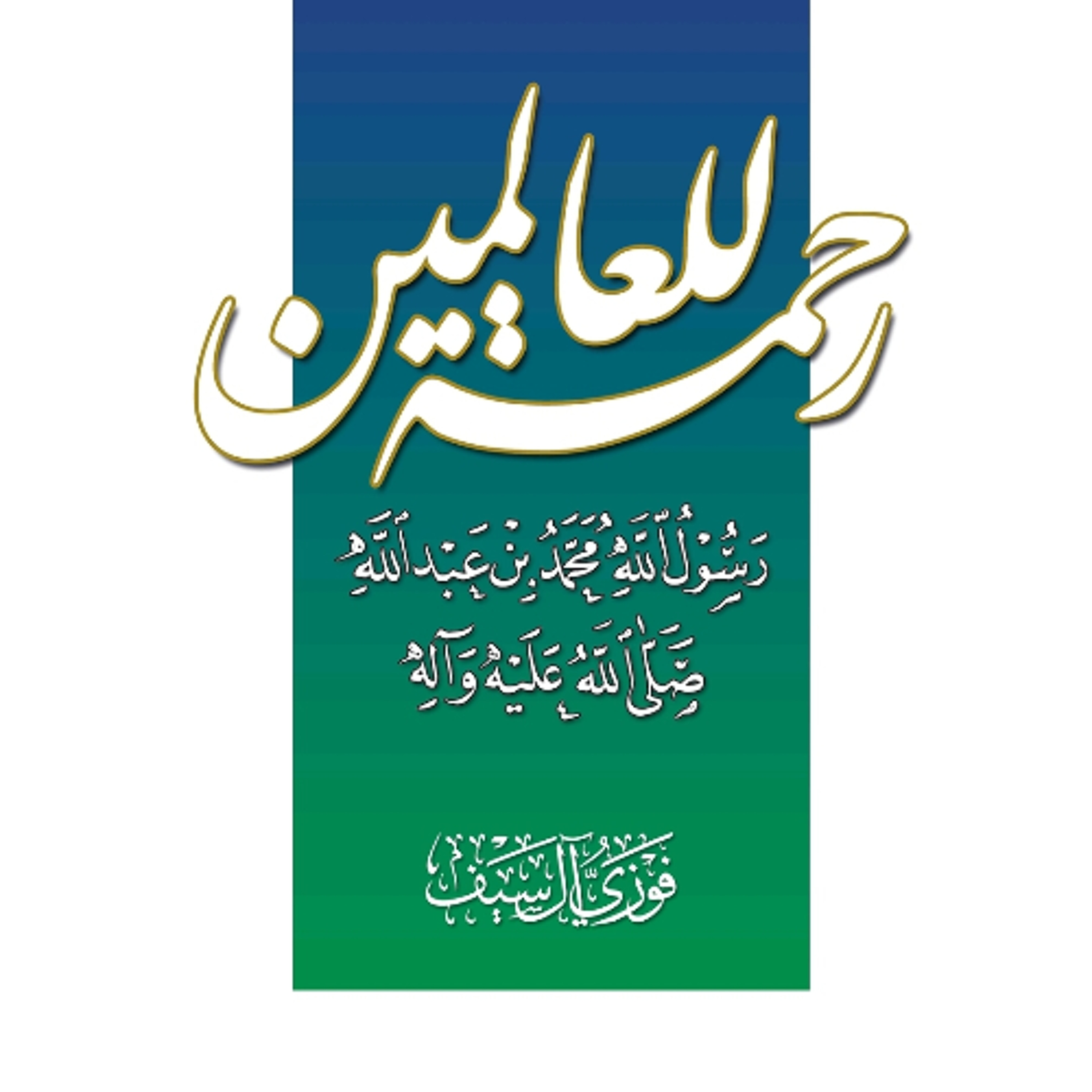 RassoulAllah_Audiobook-france