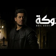 Adil Assil - Douka (EXCLUSIVE Music  | عادل أصيل - دوكة (فيديو كليب حصري) | 2022