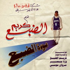 Eldab3 - Saye2 Souq _ الضبع - سايق سوق(MP3_320K).mp3