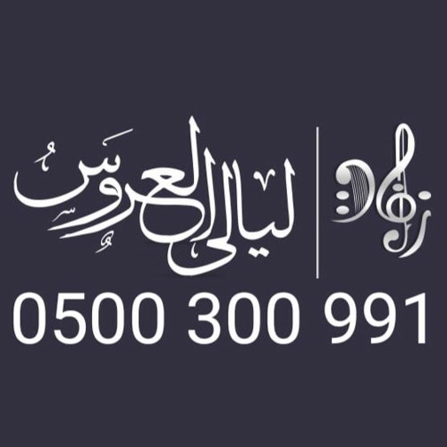زفه باسم امجاد فقط راشد الماجد حافظ عليها By زفات ليالي العروس