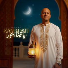 Ramadan رمضان يأتينا بنور