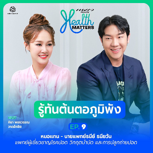 Health Matters (EP.9) I รู้ทันต้นตอภูมิพัง