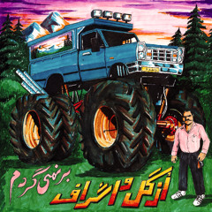 Barnemigardam بر نمیگردم