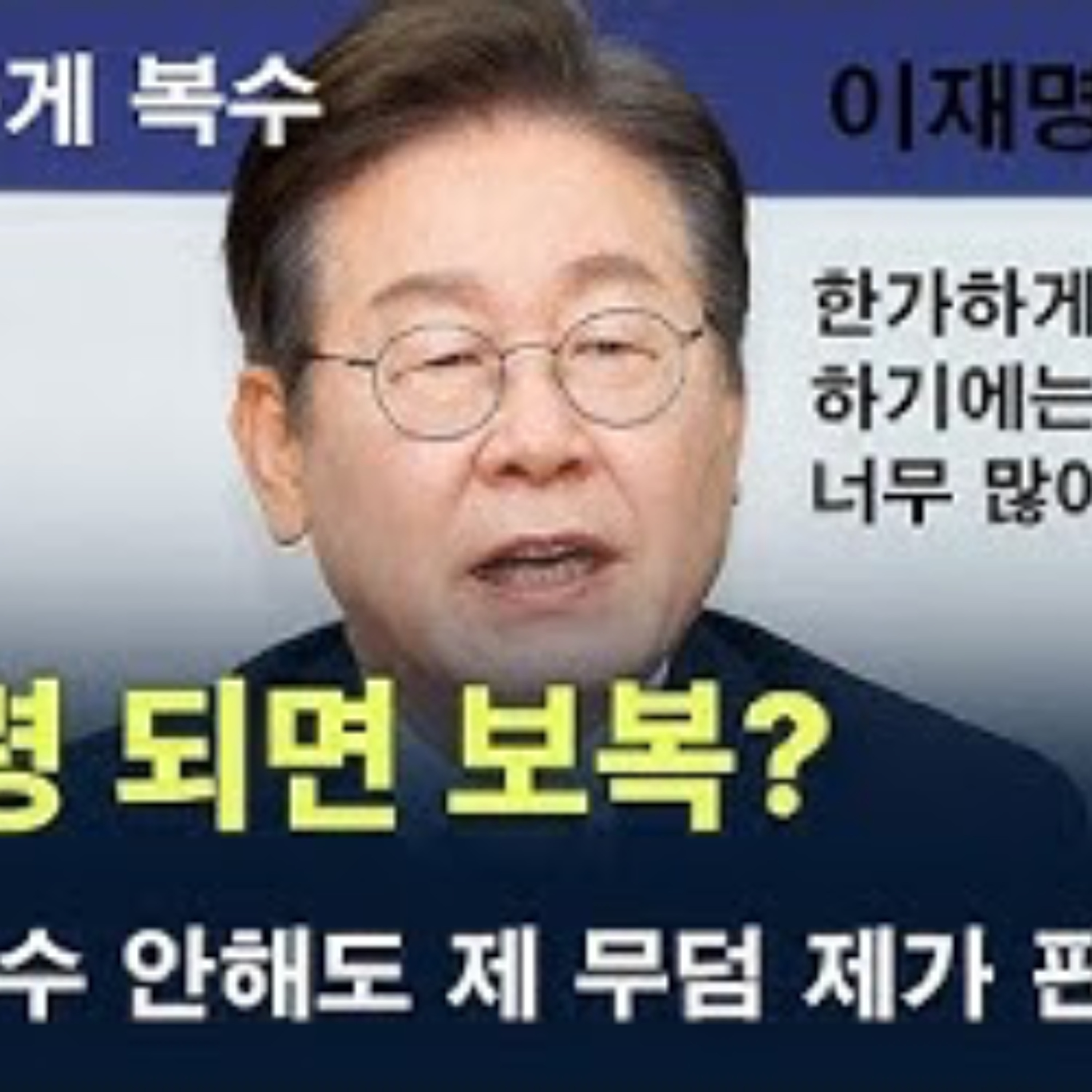2025-04-29 이재명은 복수하지 않으나 윤석열은 제 무덤 판다 episode artwork