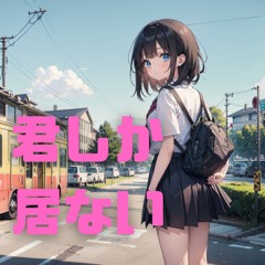 君しかいない