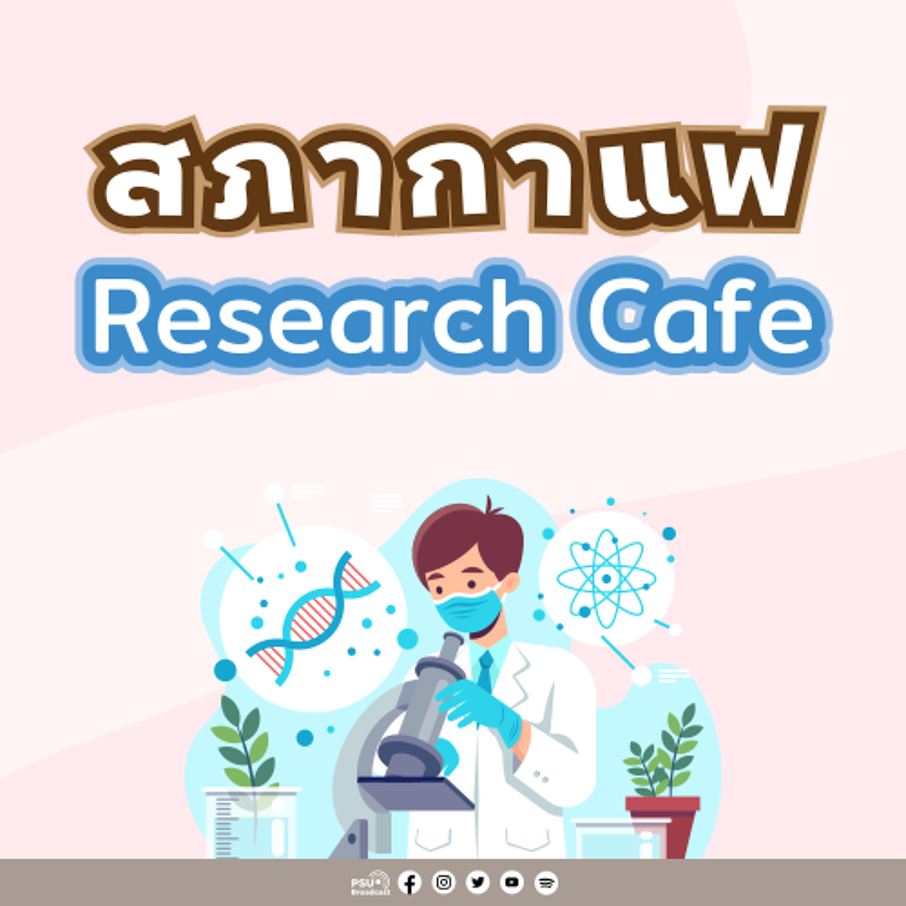 สภากาแฟ : งานวิจัยเพื่อผู้สูงอายุในจังหวัดภูเก็ต กับการจัดการที่อยู่อาศัยในเขตเมืองเพื่อการชราในถิ่นที่อยู่เดิม_ดร. จินดา สวัสดิ์ทวี