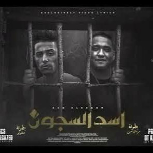 مهرجان اسد السجون - وقف وسحب علي الخصوم و بكل غل - حلقولو و مودي امين - توزيع قط كرموز