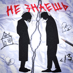 НЕ ЗНАЕШЬ