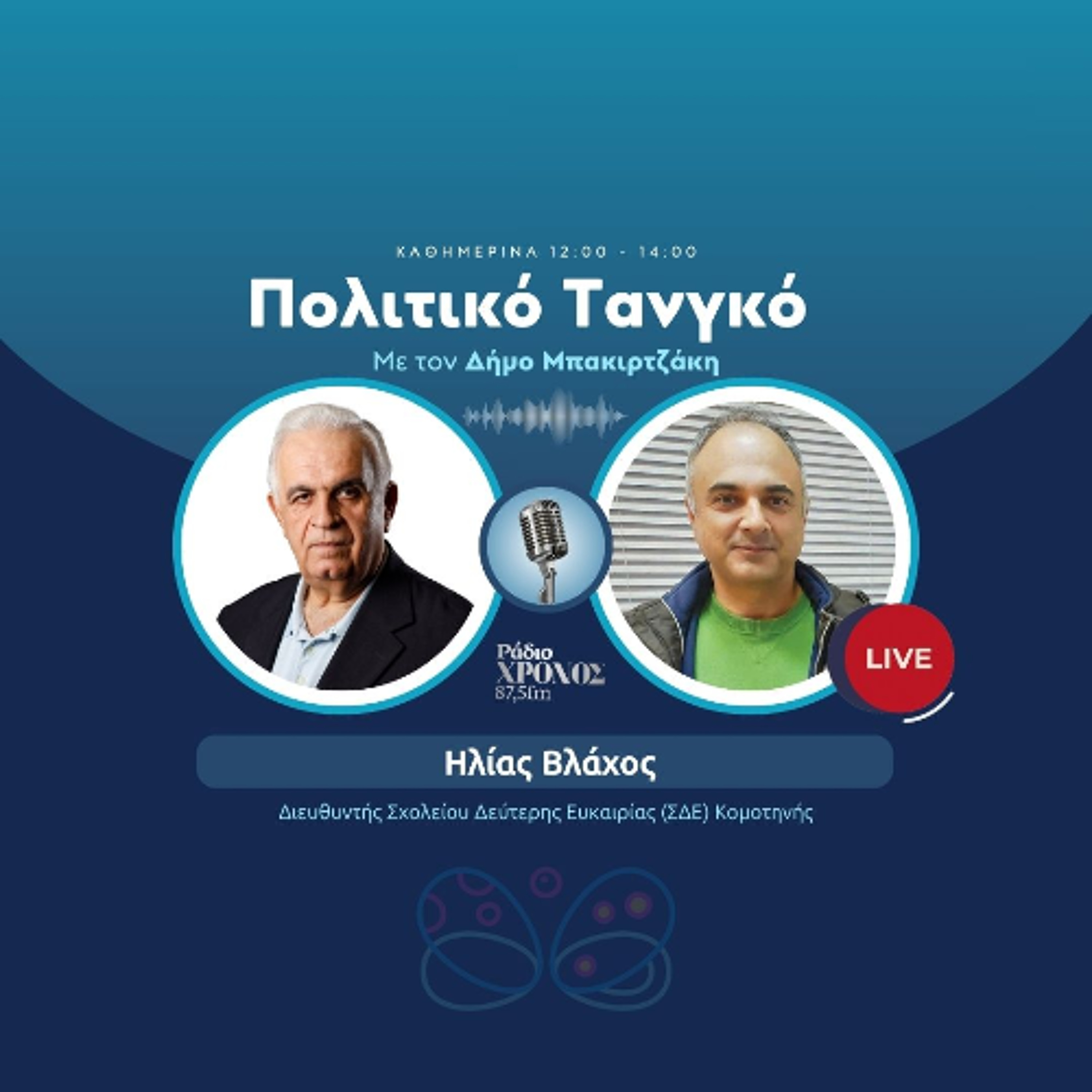 Βλάχος Ηλίας – Διευθυντής Σχολείου Δεύτερης Ευκαιρίας (ΣΔΕ) Κομοτηνής episode artwork