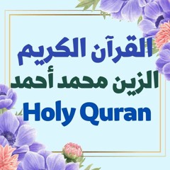 99 Quran-  سورة الزلزلة - الزين محمد أحمد