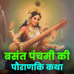 बसंत पंचमी की पौराणिक कथा | माँ सरस्वती का जन्म | Basant Panchami Story - Bhakti Marg
