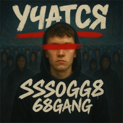 УЧАТСЯ (p / Yex Kelly)