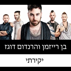 בן רייזמן והרנדום דוגז - יקירתי