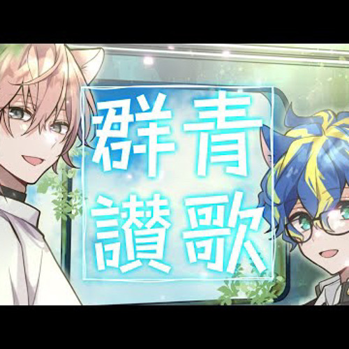 群青讃歌  アステル 律可 Gunjou Sanka Astel Rikka Holostars cover