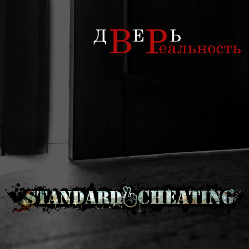 Stream Как управлять рабами (Remix) by Standard Cheating | Listen ...
