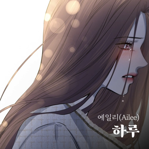 하루 - 에일리