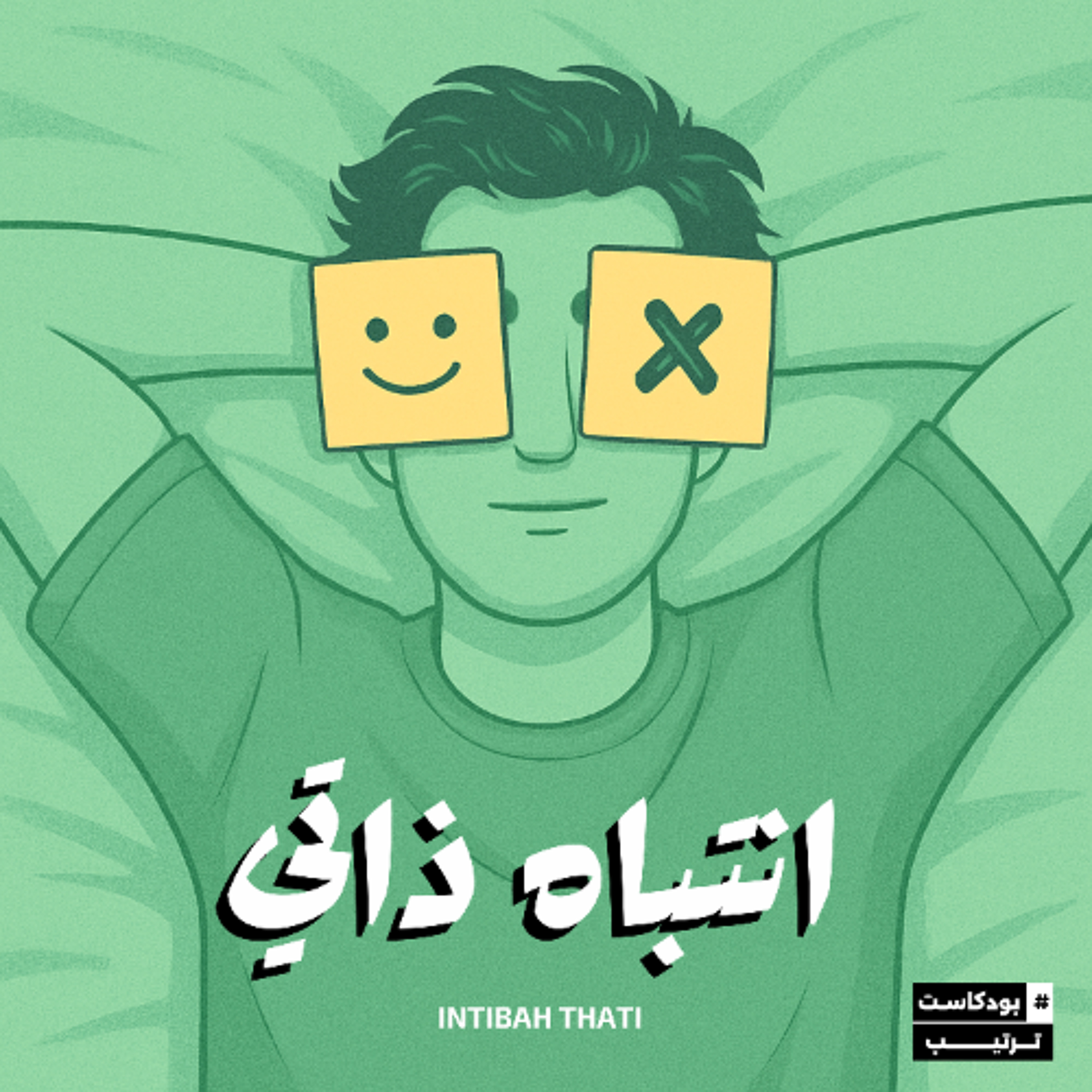 انتباه ذاتي | 08