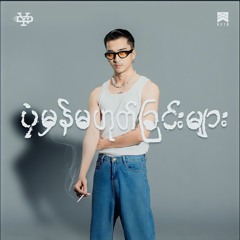 Yair Yint Aung  - တမျိုးလေး Ft. NAY, Adjustor, Yung Hugo, EilliE, D-Vision