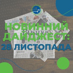 28 листопада | НОВИННИЙ ДАЙДЖЕСТ