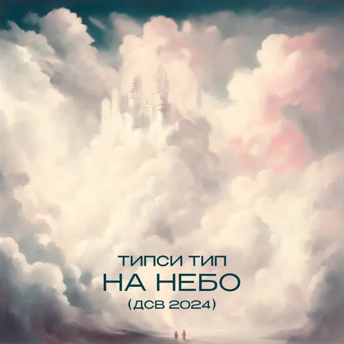 Типси Тип - На Небо (ДСВ 2024)