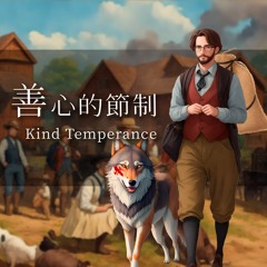 故事 📚善心的節制 Kind Temperance｜人蔘 寓言故事 Ren Shen Fable —不同價值觀之間的衝突