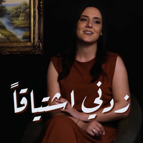 Walaa Jundi - Zidni | ولاء الجندي - زدني