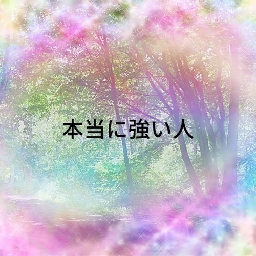 gazo 花 - 本当に強い人