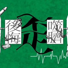 後悔噬臍.low pitch