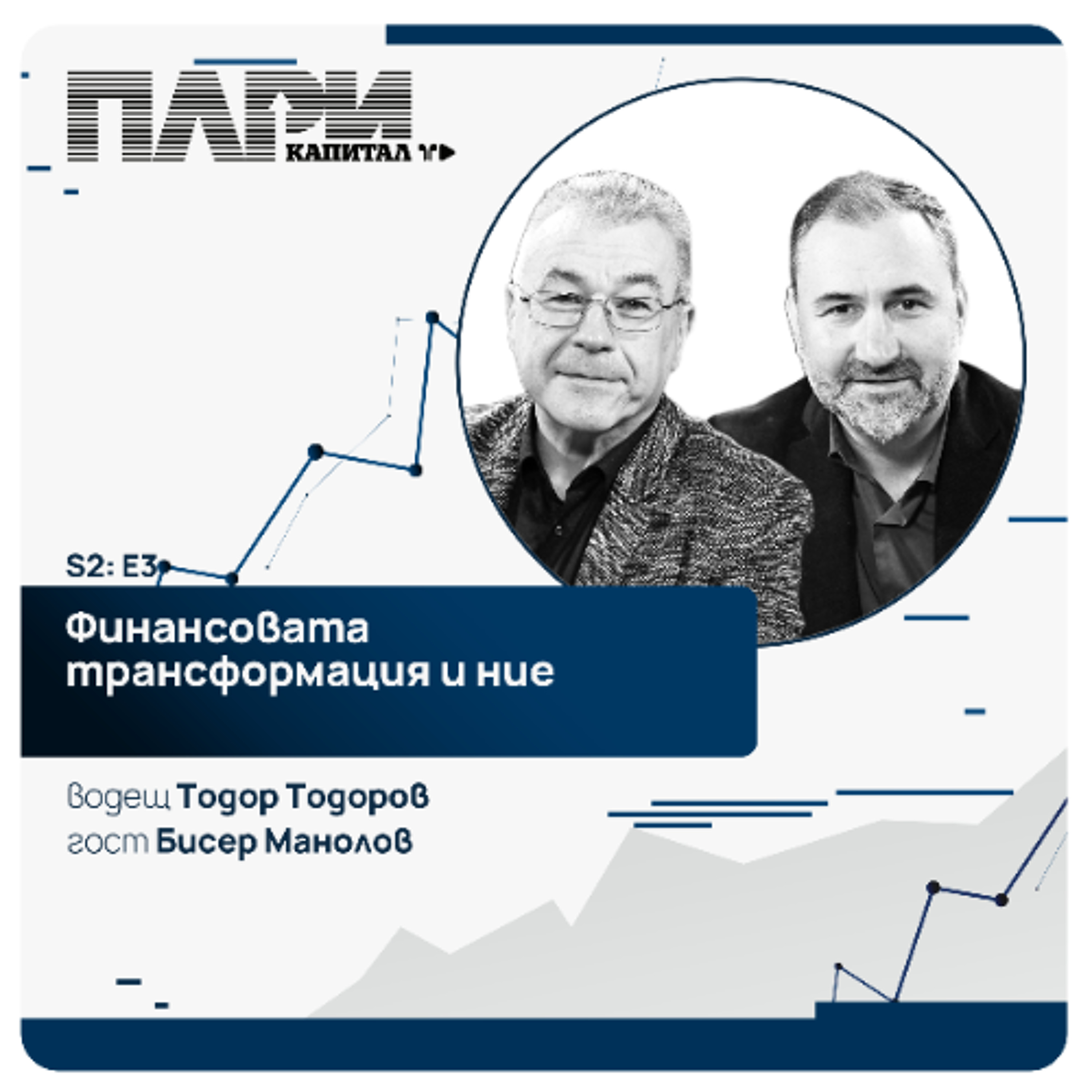 Бисер Манолов за глобалната финансова трансформация и ние episode artwork