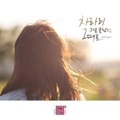 투앤비 (2NB) - 차라리 그댈 몰랐던 그때로 (연애의 참견 OST)